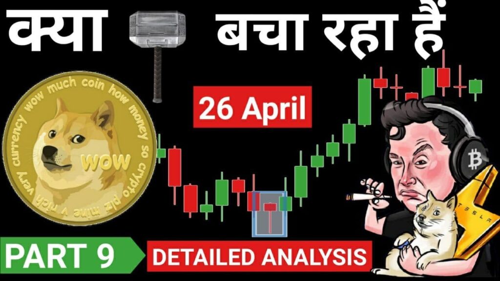 Dogecoin prediction 26 April | dogecoin latest news today hindi | dogecoin | cryptocurrency | pump
