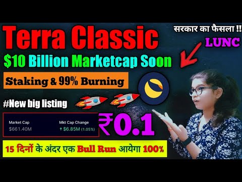 Terra Classic (LUNC) to ₹0.1🚀 in 15 days | New list 🔴साकार का ऐलान 📢 LUNC news today | Crypto news | Crypto Gem Tokens