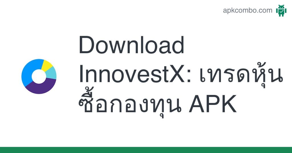 [apk_updated] InnovestX: เทรดหุ้น ซื้อกองทุน