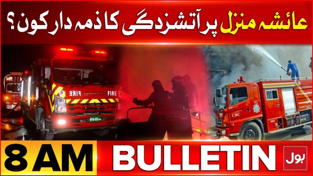 Ayesha Manzil Par Khatarnak Aag | BOL News Bulletin At 8 AM | Karachi Incident Latest News – BOL News