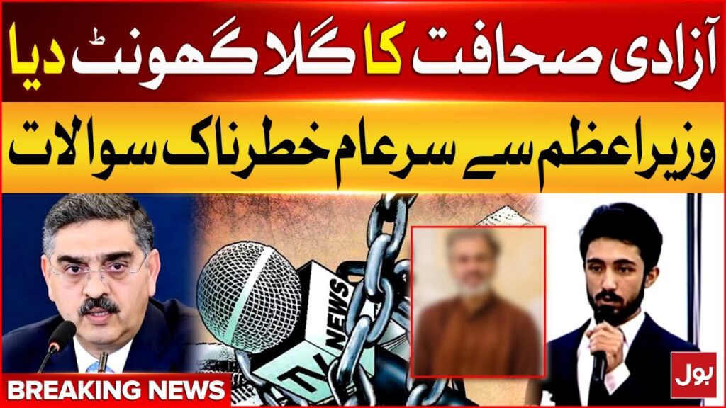 Anwar ul Haq Kakar Say Sakht Sawalat | Freedom of Speech in Pakistan | AKU Students | BOL News – BOL News