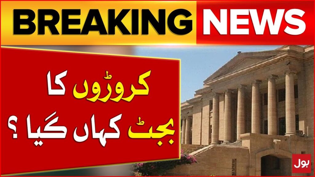 SIndh High Court Angry Over Corruption | Government Schools | Breaking News – BOL News