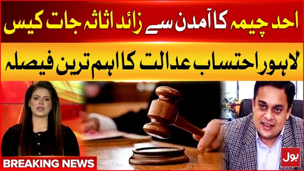 Ahad Cheema Case | Lahore Accountability Court Big Order | Breaking News – BOL News