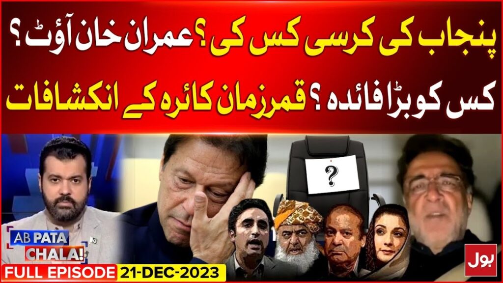 Imran Khan Out From Elections? | Qamar Zaman Kaira Revelations | Ab Pata Chala | 21 Dec 23 – BOL News