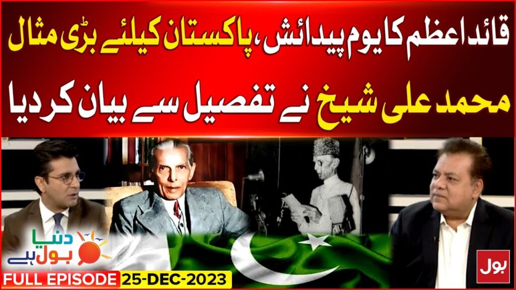 Quaid E Azam Muhammad Ali Jinnah Birthday | 25th December 2023 | Dunya BOL Hai | 25 Dec 2023 – BOL News