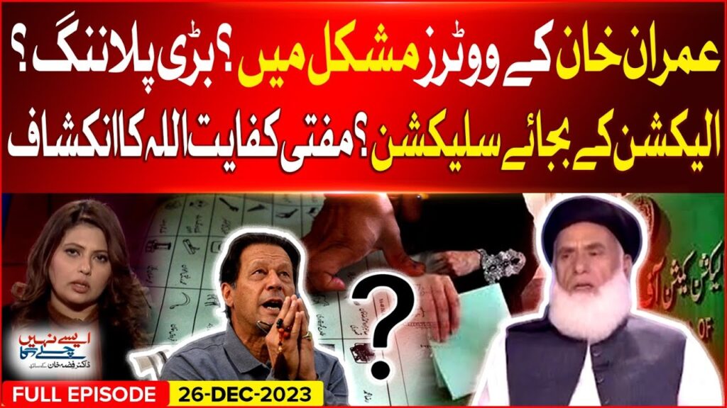 Imran Khan Voters In Trouble| Elections Updates| Mufti Kifayatullah| Aisay Nahi Chalay Ga| 26 Dec 23 – BOL News